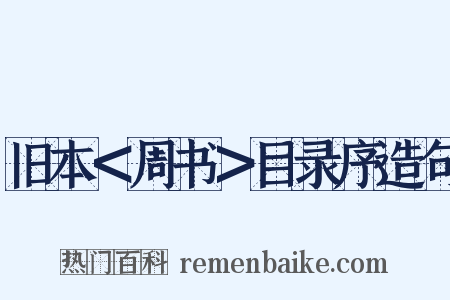 旧本＜周书＞目录序造句是什么意思的图片